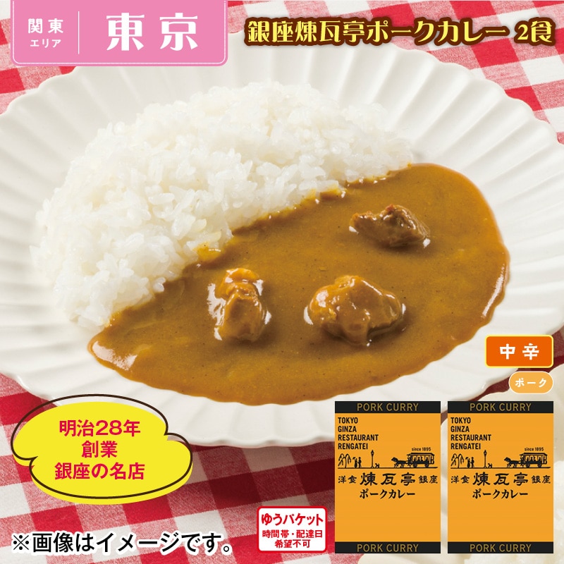 銀座煉瓦亭ポークカレー　２食 送料込み