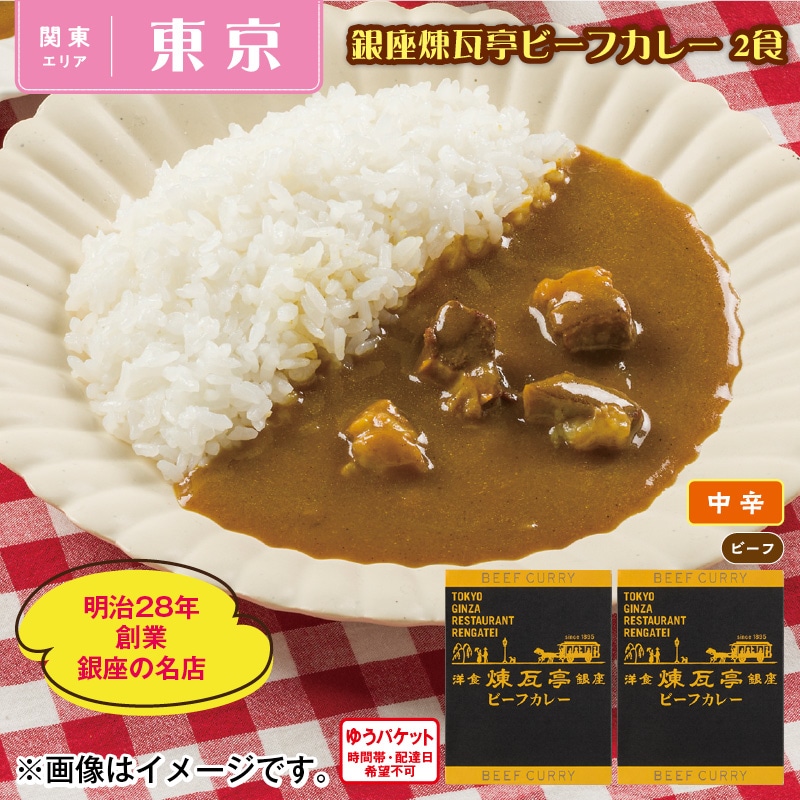 銀座煉瓦亭ビーフカレー　２食 送料込み
