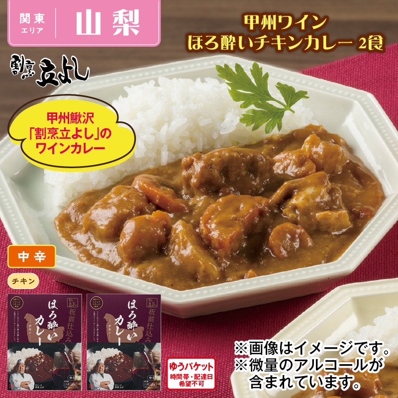甲州ワインほろ酔いチキンカレー　２食 送料込み