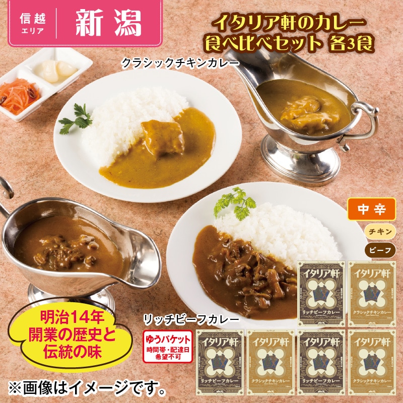 イタリア軒のカレー　食べ比べセット　各３食 送料込み