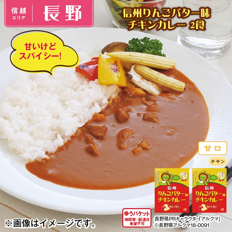 信州りんごバター味チキンカレー　２食 送料込み
