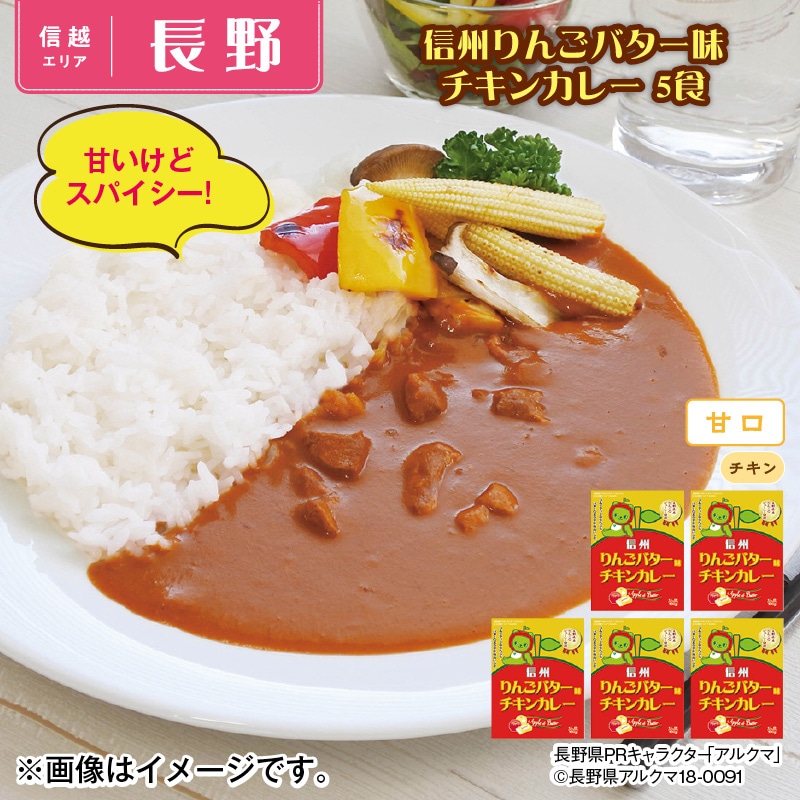 信州りんごバター味チキンカレー　５食 送料込み