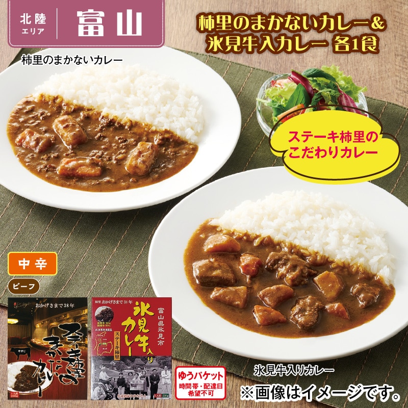 柿里のまかないカレー＆氷見牛入りカレー　各１食 送料込み