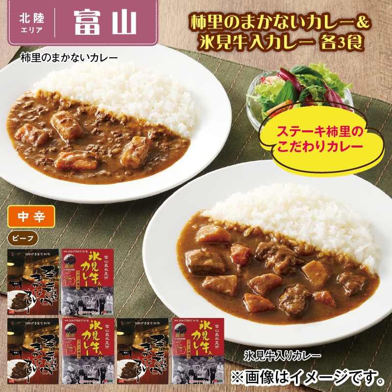 柿里のまかないカレー＆氷見牛入りカレー　各３食 送料込み