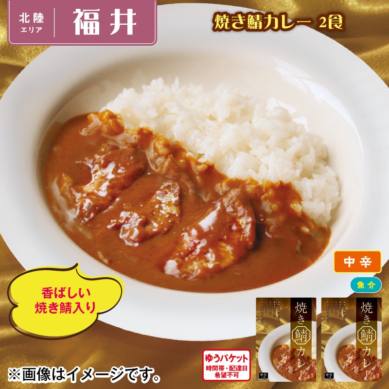 焼き鯖カレー　２食 送料込み