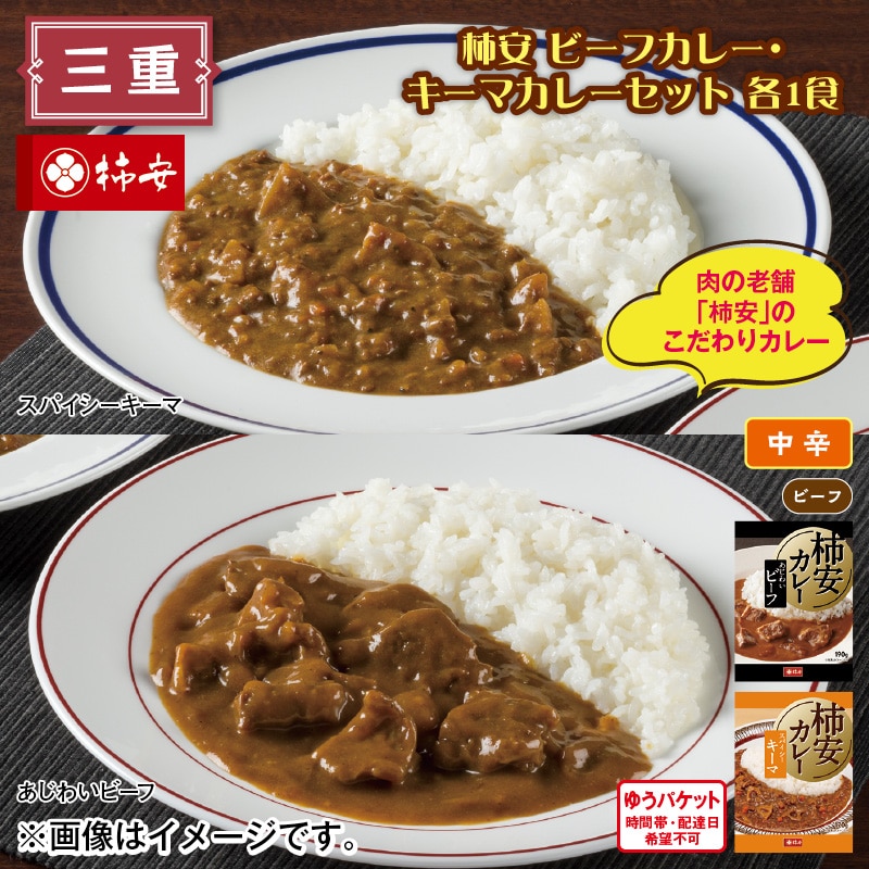 柿安　ビーフカレー・キーマカレーセット　各１食 送料込み