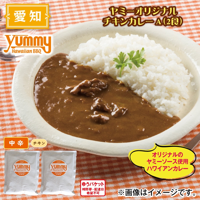 ヤミーオリジナル　チキンカレーＡ（２食） 送料込み
