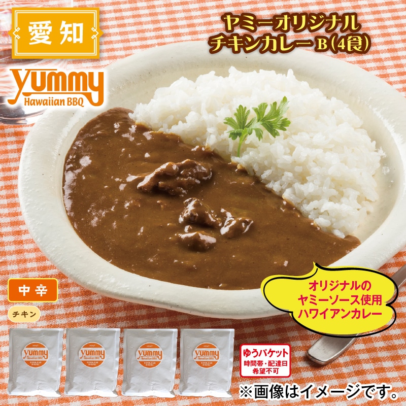 ヤミーオリジナル　チキンカレーＢ（４食） 送料込み