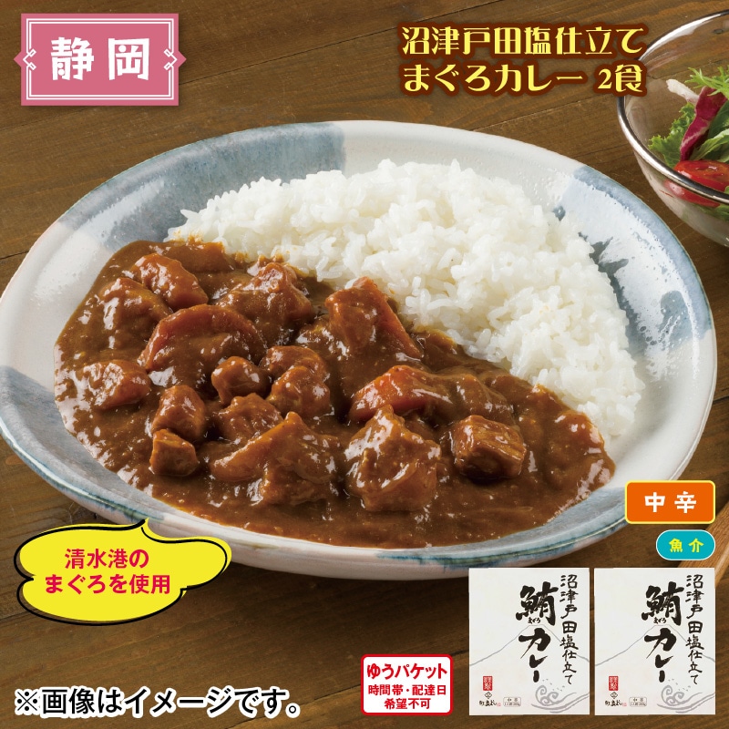 沼津戸田塩仕立て　まぐろカレー　２食 送料込み