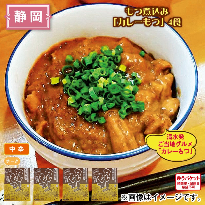 もつ煮込み「カレーもつ」４食 送料込み