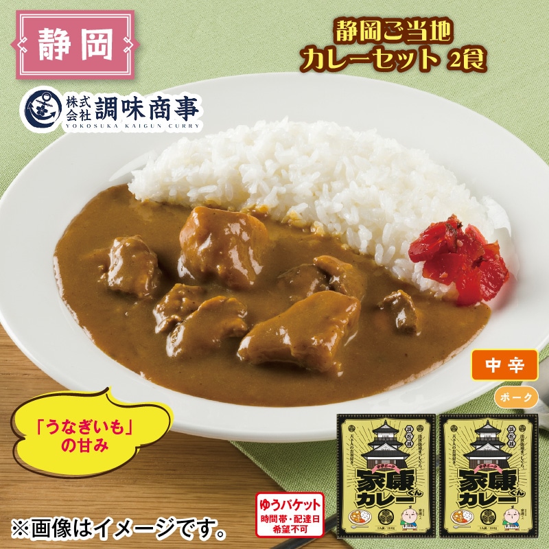 静岡ご当地カレーセット　２食 送料込み
