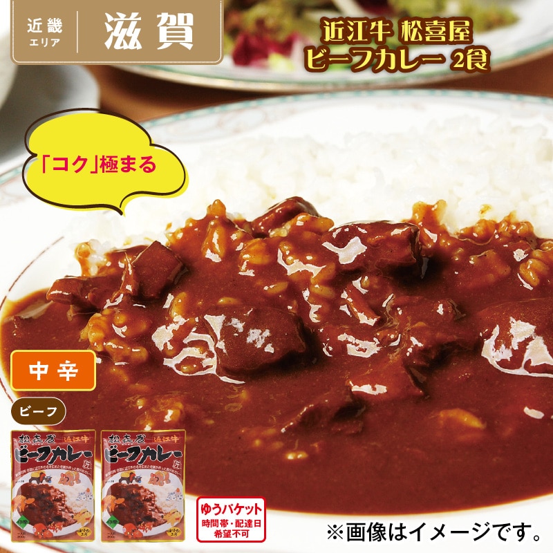 近江牛　松喜屋　ビーフカレー　２食 送料込み