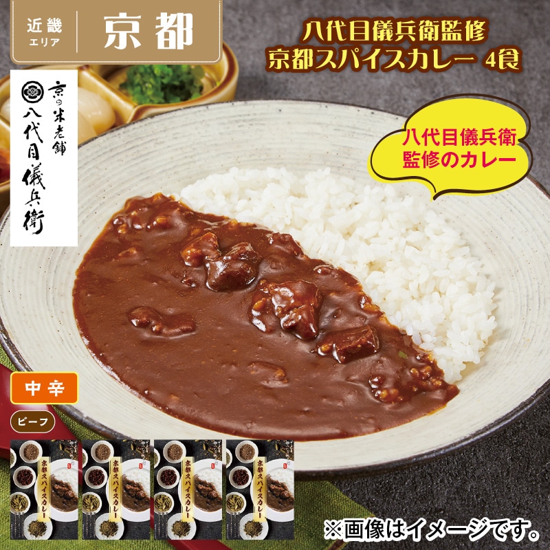 八代目儀兵衛監修　京都スパイスカレー　４食 送料込み