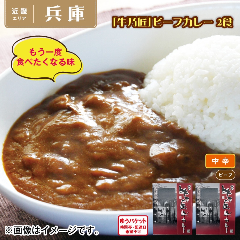 「牛乃匠」ビーフカレー　２食 送料込み
