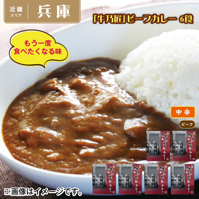 「牛乃匠」ビーフカレー　６食 送料込み