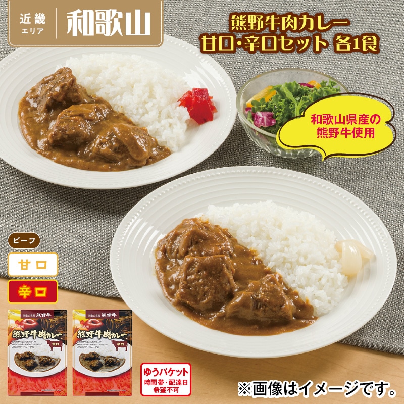 熊野牛肉カレー　甘口・辛口セット　各１食 送料込み