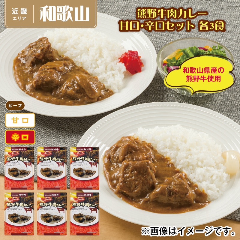 熊野牛肉カレー　甘口・辛口セット　各２食 送料込み