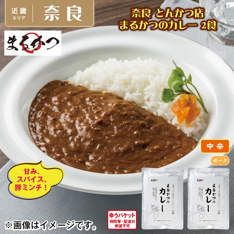 奈良　とんかつ店　まるかつのカレー　２食 送料込み