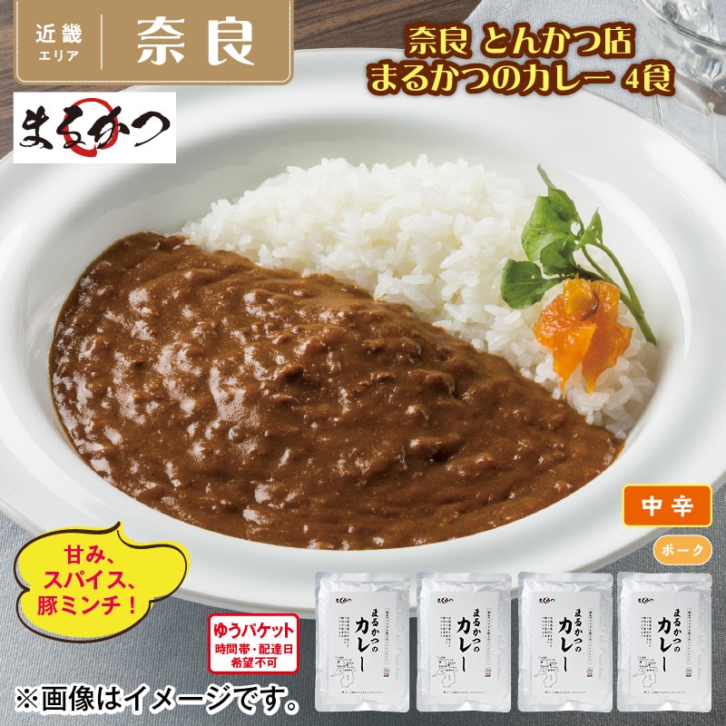 奈良　とんかつ店　まるかつのカレー　４食 送料込み