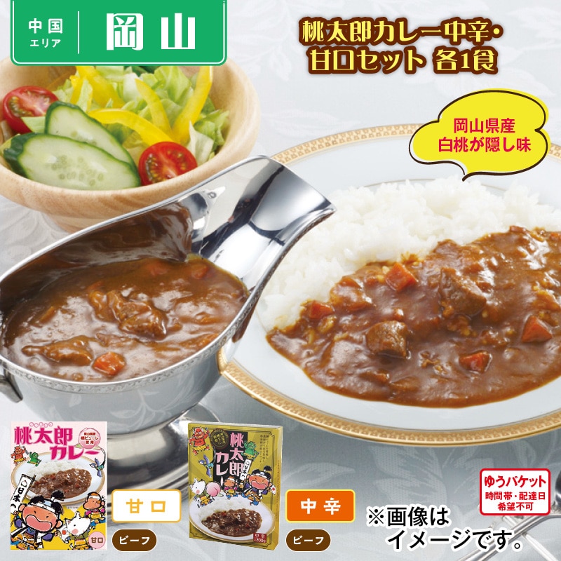桃太郎カレー中辛・甘口　各１食 送料込み