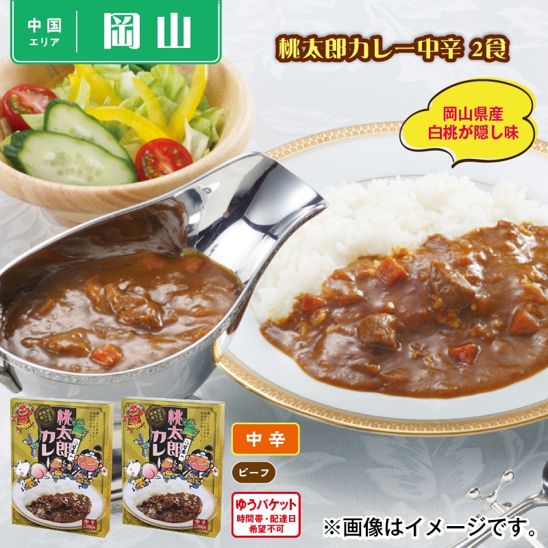 桃太郎カレー中辛　２食 送料込み