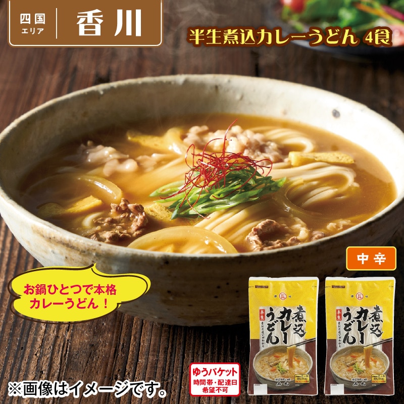 半生煮込カレーうどん　４食 送料込み