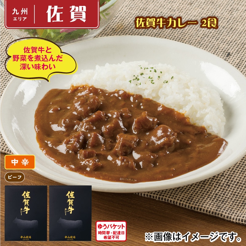 佐賀牛カレー　２食 送料込み