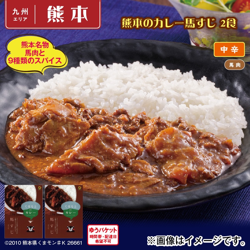 熊本のカレー馬すじ　２食 送料込み