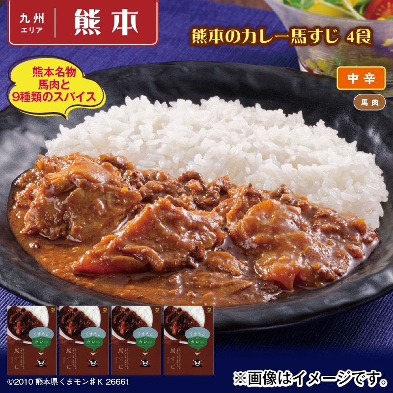 熊本のカレー馬すじ　４食 送料込み