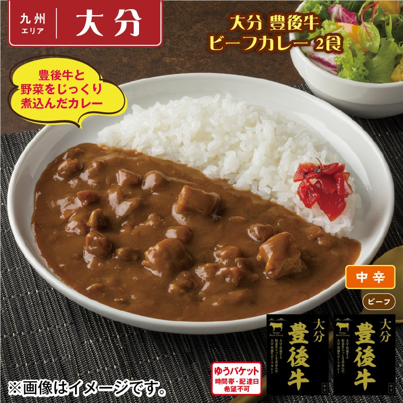 大分　豊後牛ビーフカレー　２食 送料込み