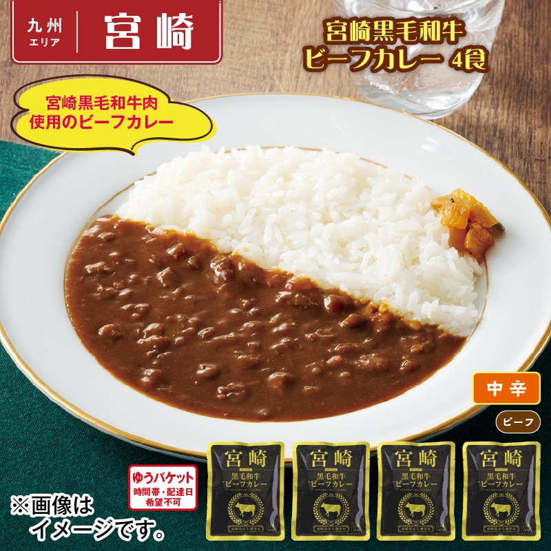 宮崎黒毛和牛ビーフカレー　４食 送料込み