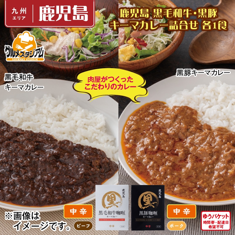 鹿児島　黒毛和牛・黒豚キーマカレー詰合せ　各１食 送料込み