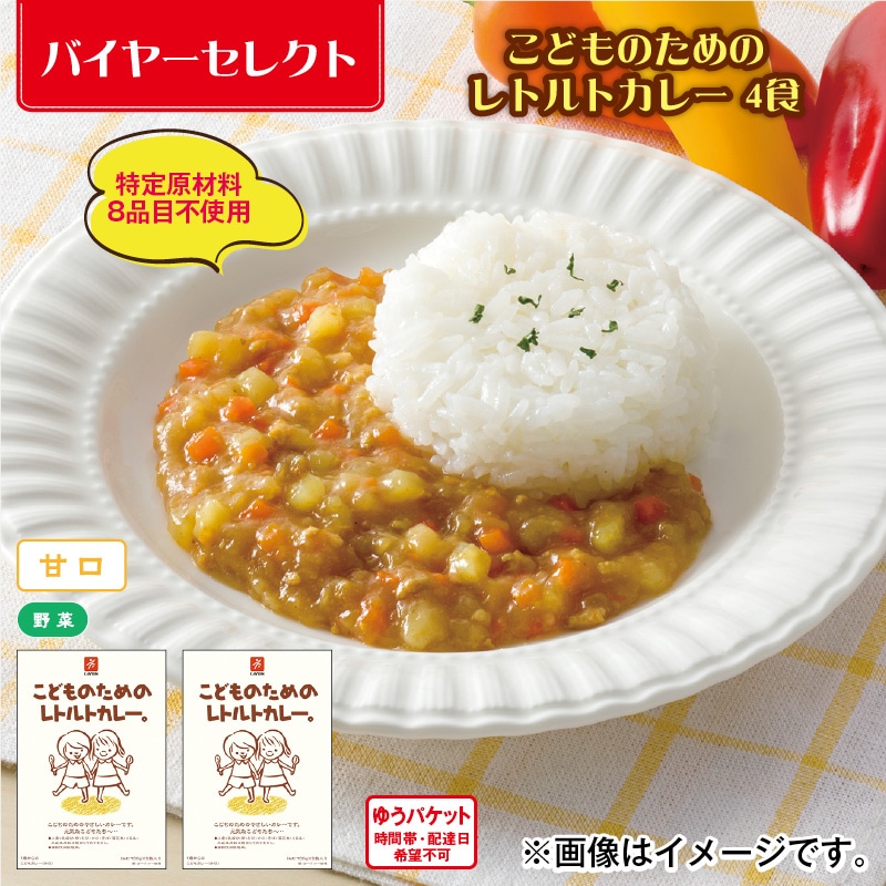 こどものためのレトルトカレー　４食 送料込み