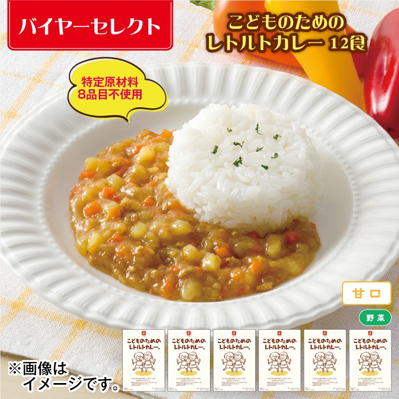 こどものためのレトルトカレー　１２食 送料込み