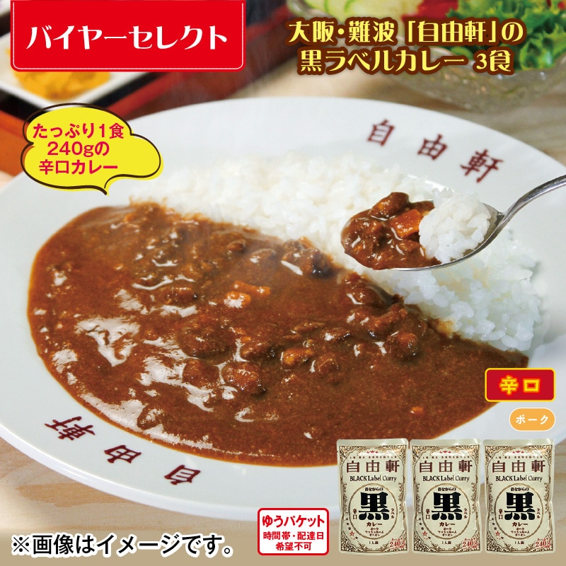 大阪・難波「自由軒」の黒ラベルカレー　３食 送料込み