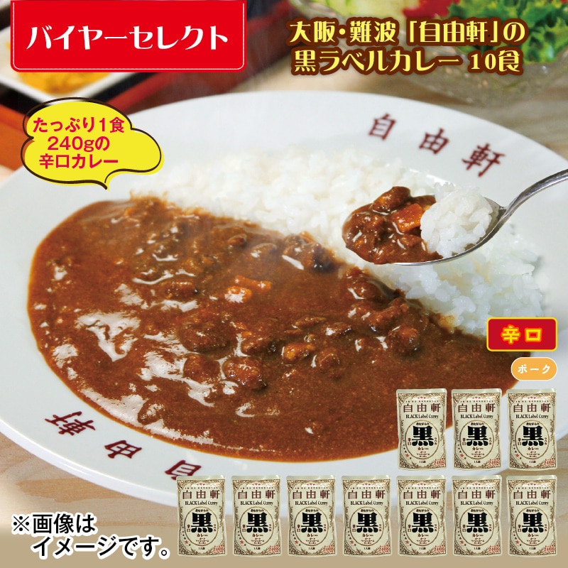 大阪・難波「自由軒」の黒ラベルカレー　１０食 送料込み