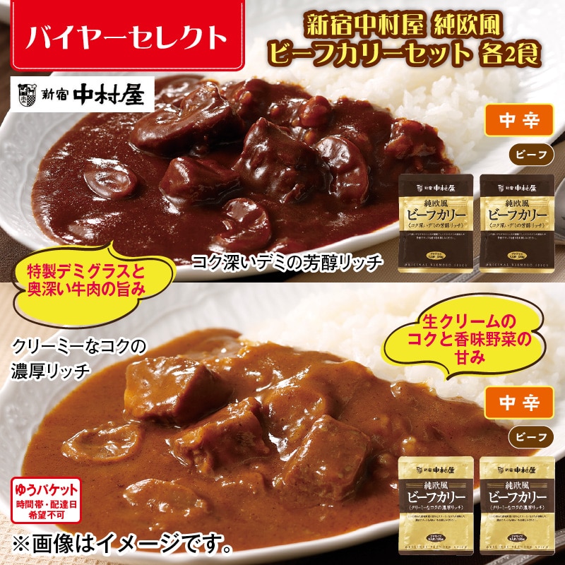 新宿中村屋　純欧風ビーフカリーセット　各２食 送料込み
