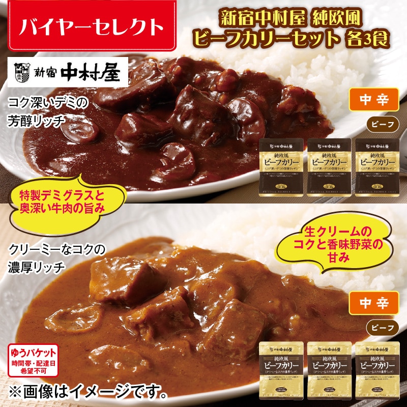新宿中村屋　純欧風ビーフカリーセット　各３食 送料込み
