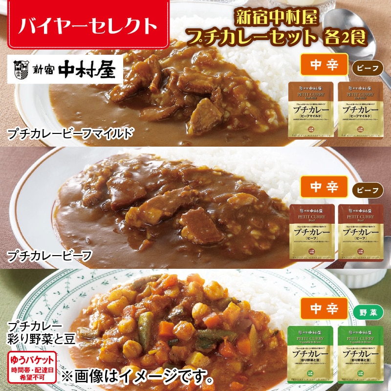 新宿中村屋　プチカレーセット　各２食 送料込み