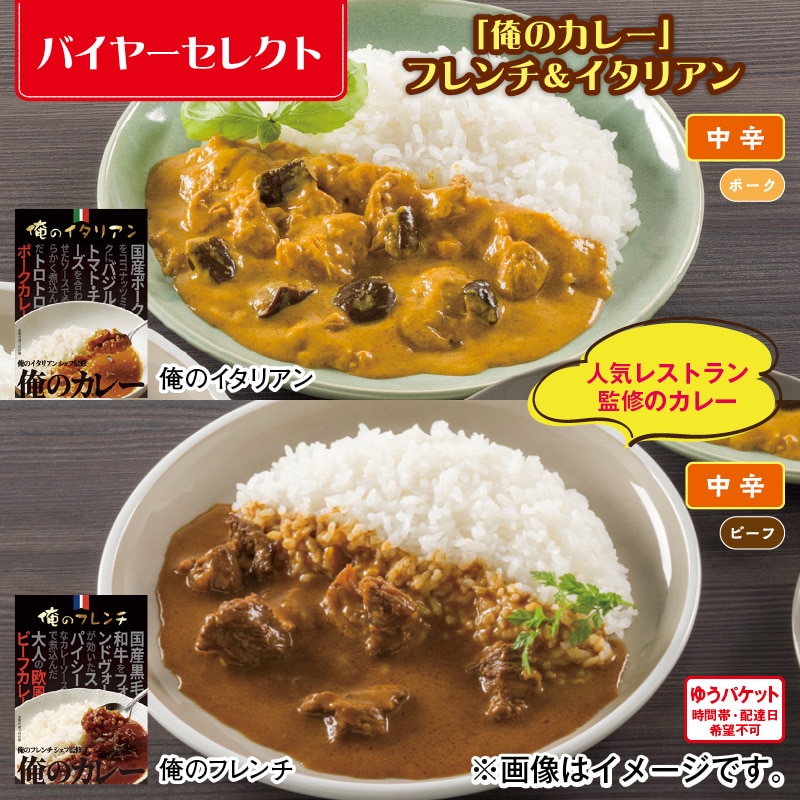「俺のカレー」フレンチ＆イタリアン 送料込み