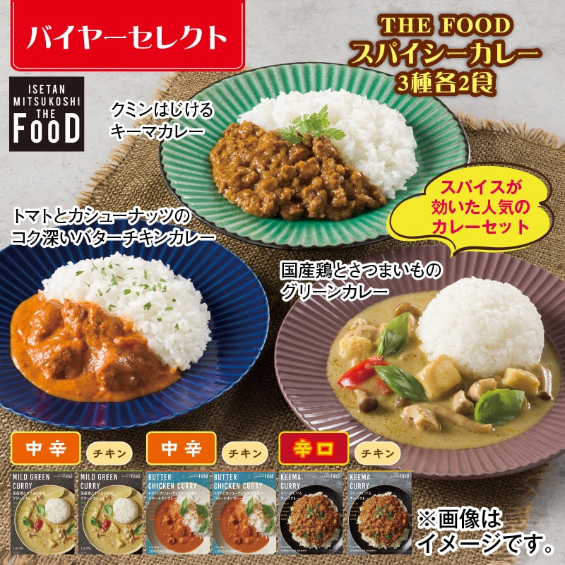 ＴＨＥ　ＦＯＯＤ　スパイシーカレー　３種各２食 送料込み