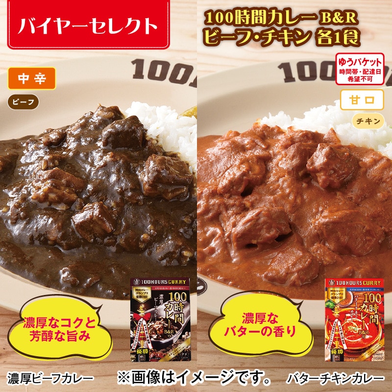 １００時間カレーＢ＆Ｒ　ビーフ・チキン　各１食 送料込み