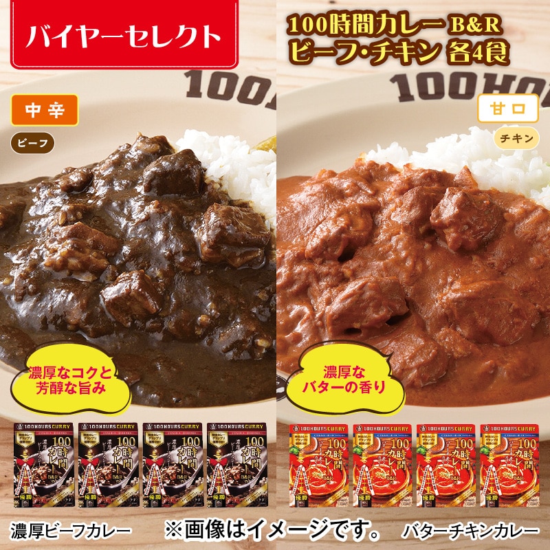 １００時間カレーＢ＆Ｒ　ビーフ・チキン　各４食 送料込み
