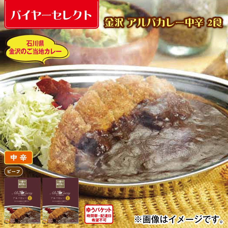金沢　アルバカレー中辛　２食 送料込み