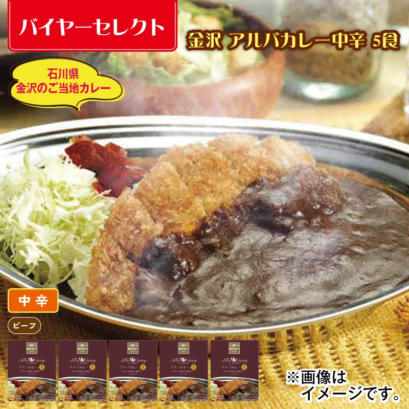 金沢　アルバカレー中辛　５食 送料込み