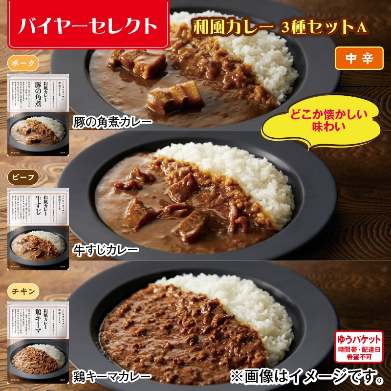 和風カレー　３種セットＡ 送料込み