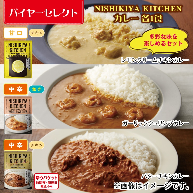 ＮＩＳＨＩＫＩＹＡ　ＫＩＴＣＨＥＮ　カレー　各１食 送料込み