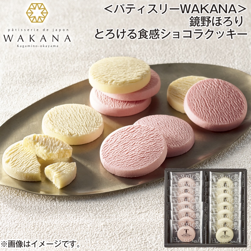 ＜パティスリーＷＡＫＡＮＡ＞鏡野ほろり　とろける食感ショコラクッキー 送料込み