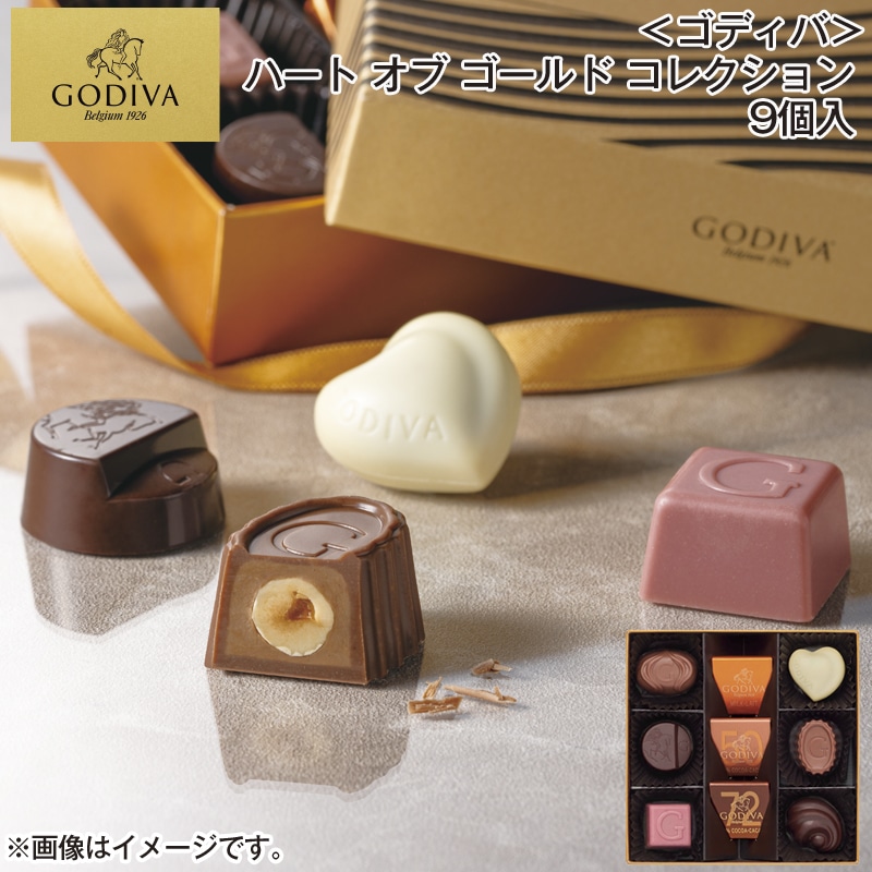 ＜ゴディバ＞ハート　オブ　ゴールド　コレクション　９個入 送料込み