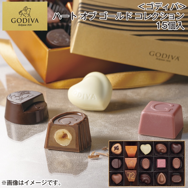＜ゴディバ＞ハート　オブ　ゴールド　コレクション　１５個入 送料込み